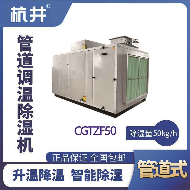 CGTZF50S風冷管道調溫除濕空調機組