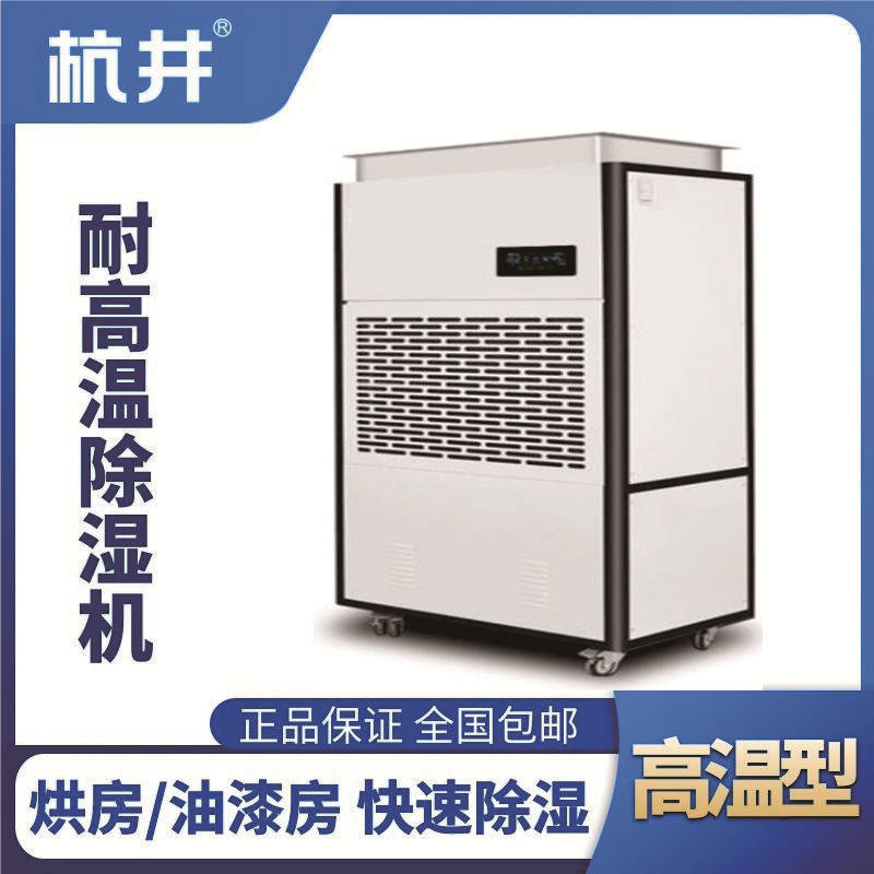 HJ-8480HGW 高溫除濕機