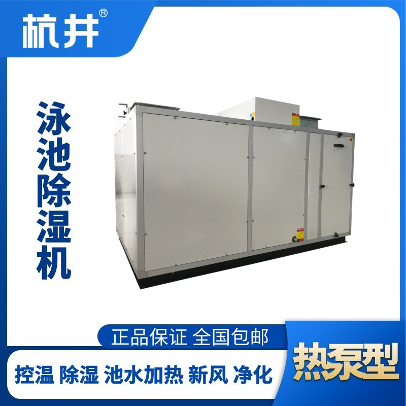 HJY65風(fēng)冷泳池除濕機(jī)組