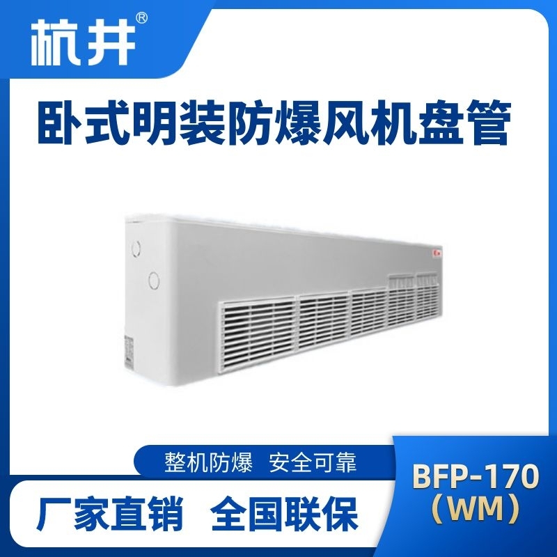 BFP170(WM) 臥式明裝防爆風(fēng)機(jī)盤管
