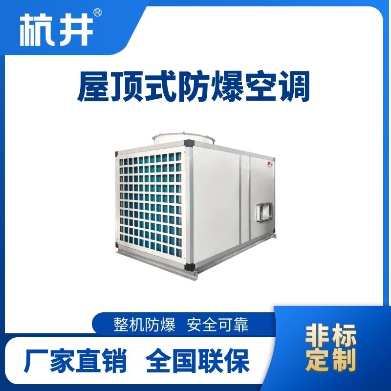 BHKG-120Ex 屋頂式防爆空調