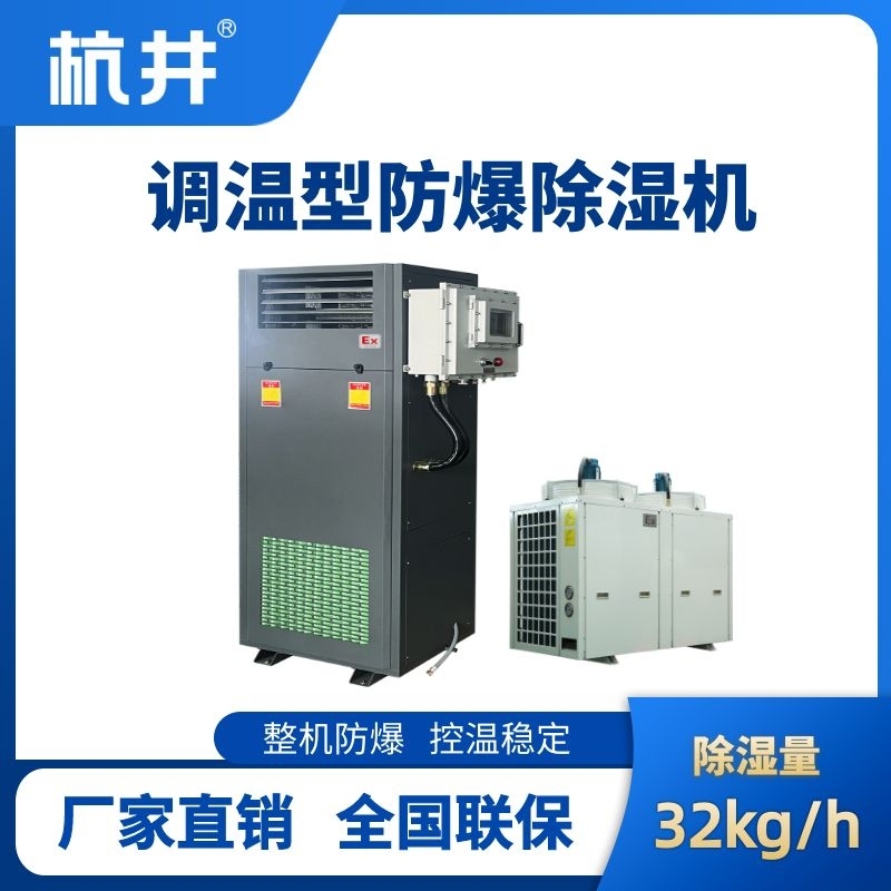 BCF-32TW 調溫型防爆除濕機
