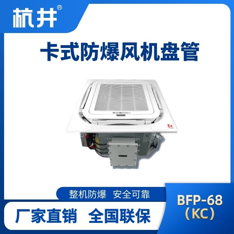 BFP68(KC) 嵌入式防爆風(fēng)機(jī)盤管