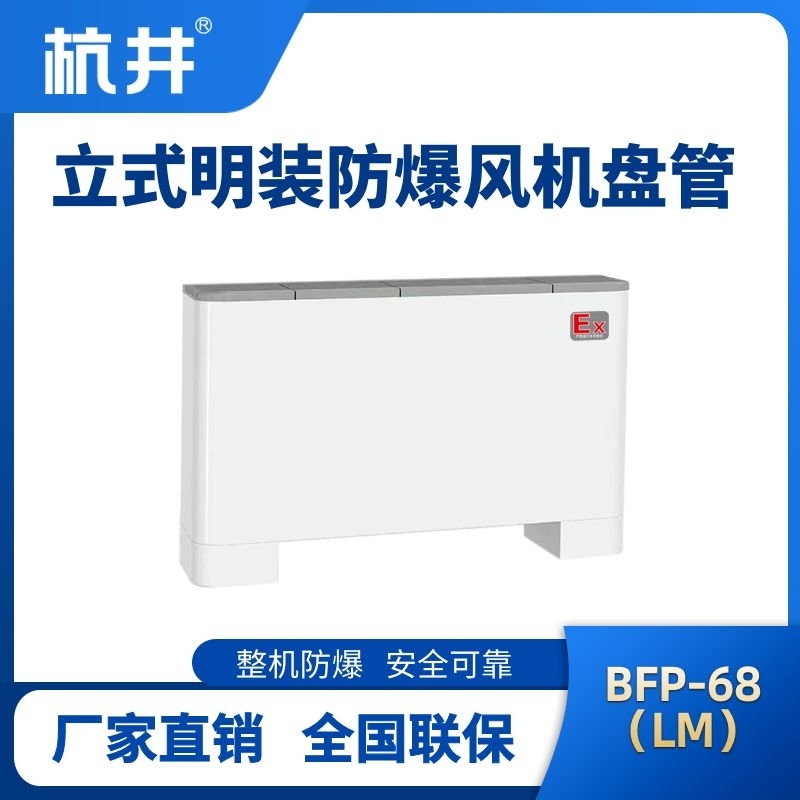 BFP68(LM) 立式明裝防爆風機盤管