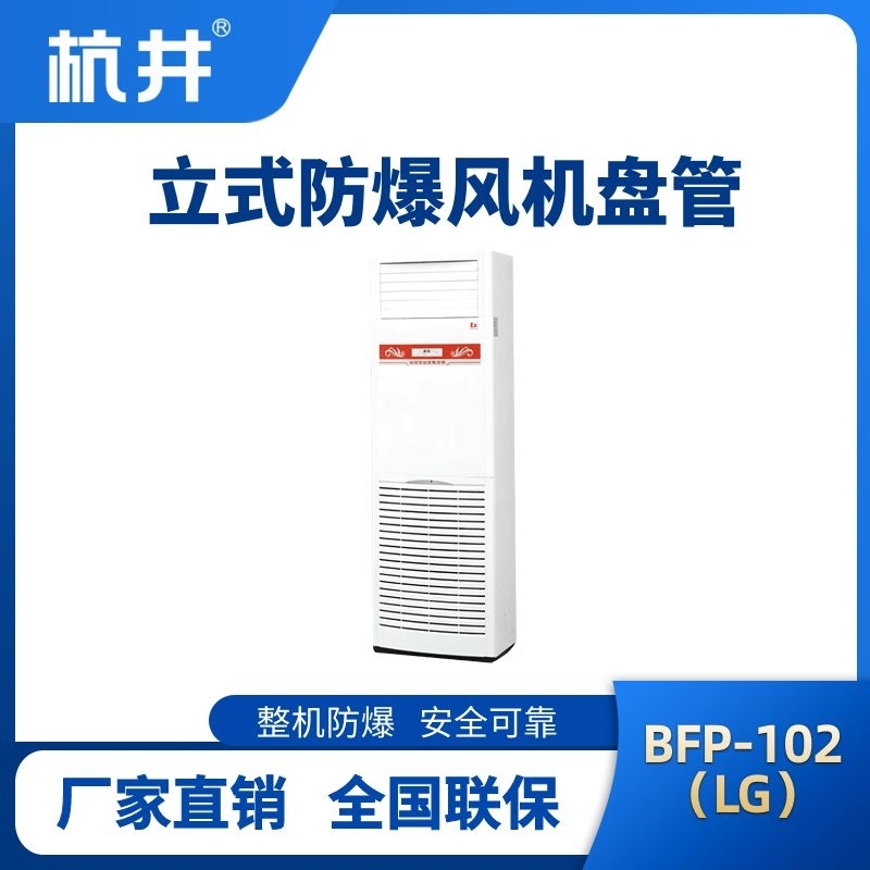 BFP102(LG) 立柜式防爆風機盤管
