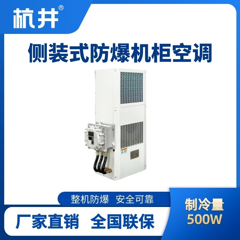 BHKG-5.0-Ex500C側(cè)裝防爆機(jī)柜空調(diào)