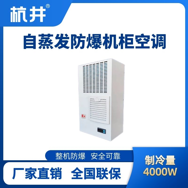 BHKG-5.0-Ex4000Z自蒸發防爆機柜空調