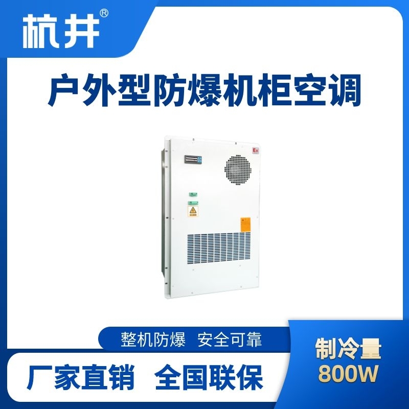 BHKG-5.0-Ex800H戶外防爆機柜空調