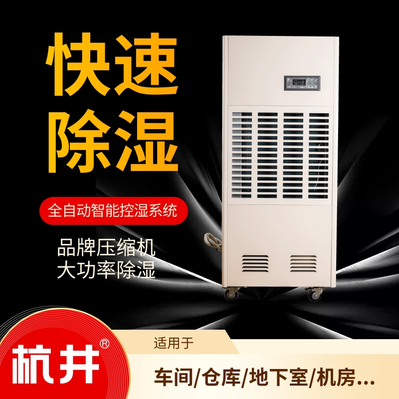江門高溫季節(jié)潮濕該咋辦?采用杭州井泉環(huán)保科技有限公司生產(chǎn)的杭井牌:HJ-858H 220V/50Hz 除濕量58升/天除濕機(jī)來解決 江門高溫季節(jié)潮濕該咋辦?采用杭州井泉環(huán)保科技有限公司生產(chǎn)的杭井牌:HJ-858H 220V/50Hz 除濕量58升/天除濕機(jī)來解決
